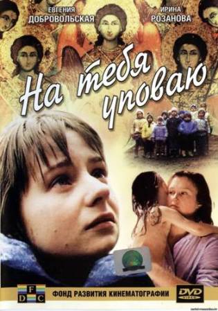 На тебе уповаю На тебе уповаю